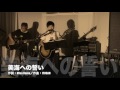 美海への誓い(2017.7.15/榊原舞花ライブ)