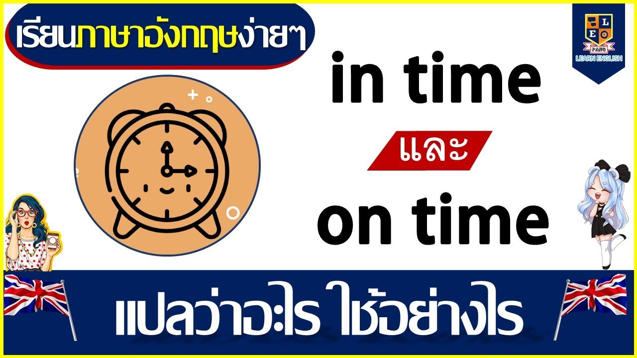 part time แปลว่า  Update  On time กับ In time แปลว่าอะไรและใช้ต่างกันอย่างไร | เรียนภาษาอังกฤษง่ายๆ