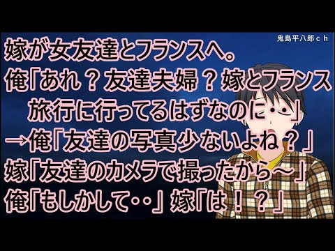 嫁が女友達とフランスへ。俺「あれ？友達夫婦？嫁とフランス旅行に行ってるはずなのに・・」→俺「友達の写真少ないよね？」嫁「友達のカメラで撮ってあげたよ～」俺「もしかして・・」嫁「は！？」【修羅場】