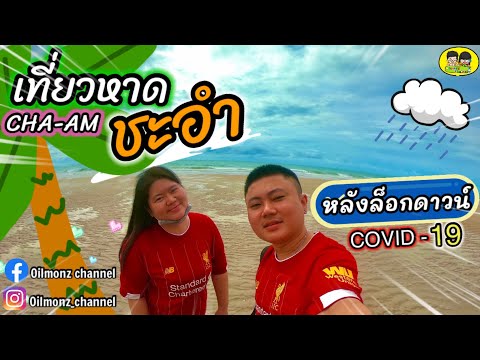 ชี้เป้า !! อาหารทะเลชายหาดชะอำ (ตั้งฉ่ายซีฟู้ด) เด็ดสุดๆ | Oilmonz