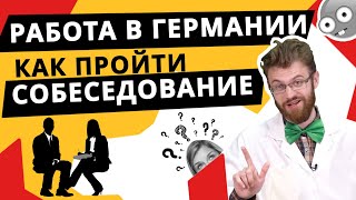 Вопросы на собеседовании в Германии! Как на них отвечать?