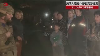 【速報】民間人退避へ停戦交渉提案 マリウポリで攻撃継続