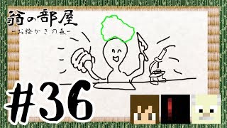 【お絵かきの森】翁の部屋 36『難易度ランダムに挑戦！』