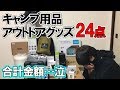 amazonサイバーマンデーでアウトドア用品を大量購入したので紹介!