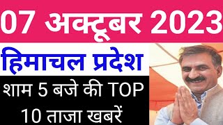 हिमाचल,शाम 5 बजे की TOP 10 ताजा खबरें,Himachal Pradesh Breaking News