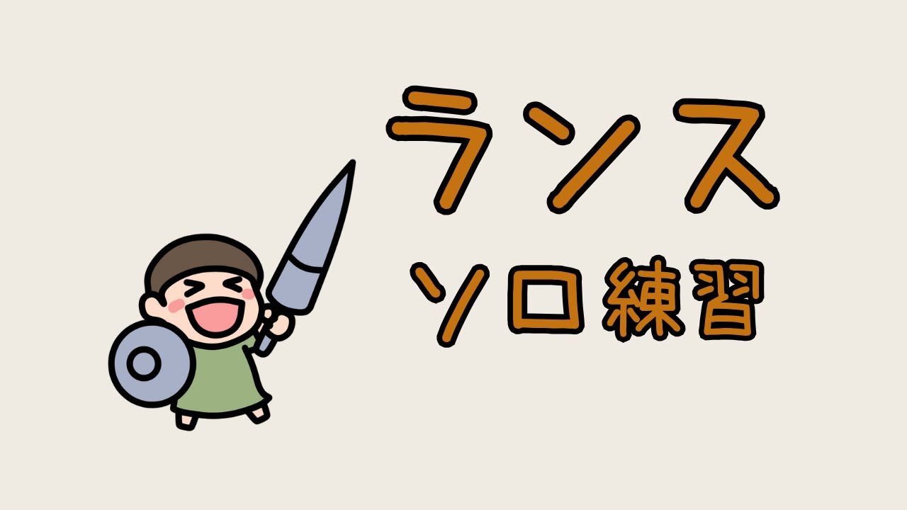 3頭チャレクエ練習する[ランス]