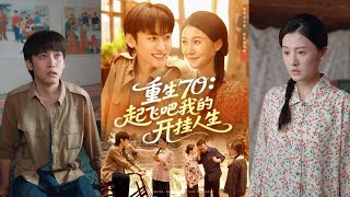 【完整版】屈婉琼&韩艺博《重生70:起飞吧我的开挂人生》重生七零年代,男人看着病弱的妻子与偏心的父母,他毅然决定分家单过,凭借前世记忆一路逆袭成万元户!#短剧 #完結 #蔓蔓書屋 #大结局