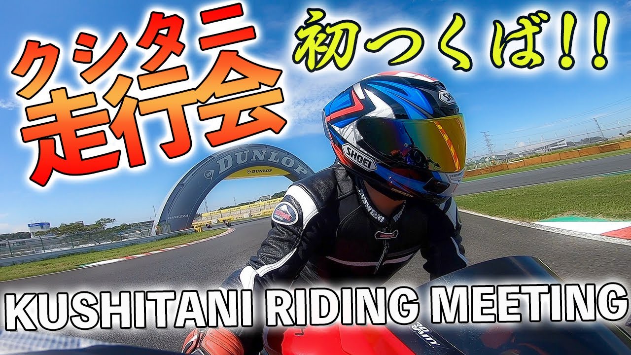 初心者にもオススメ クシタニの走行会で筑波サーキットを走ってきた Kushitani Riding Meeting Youtube