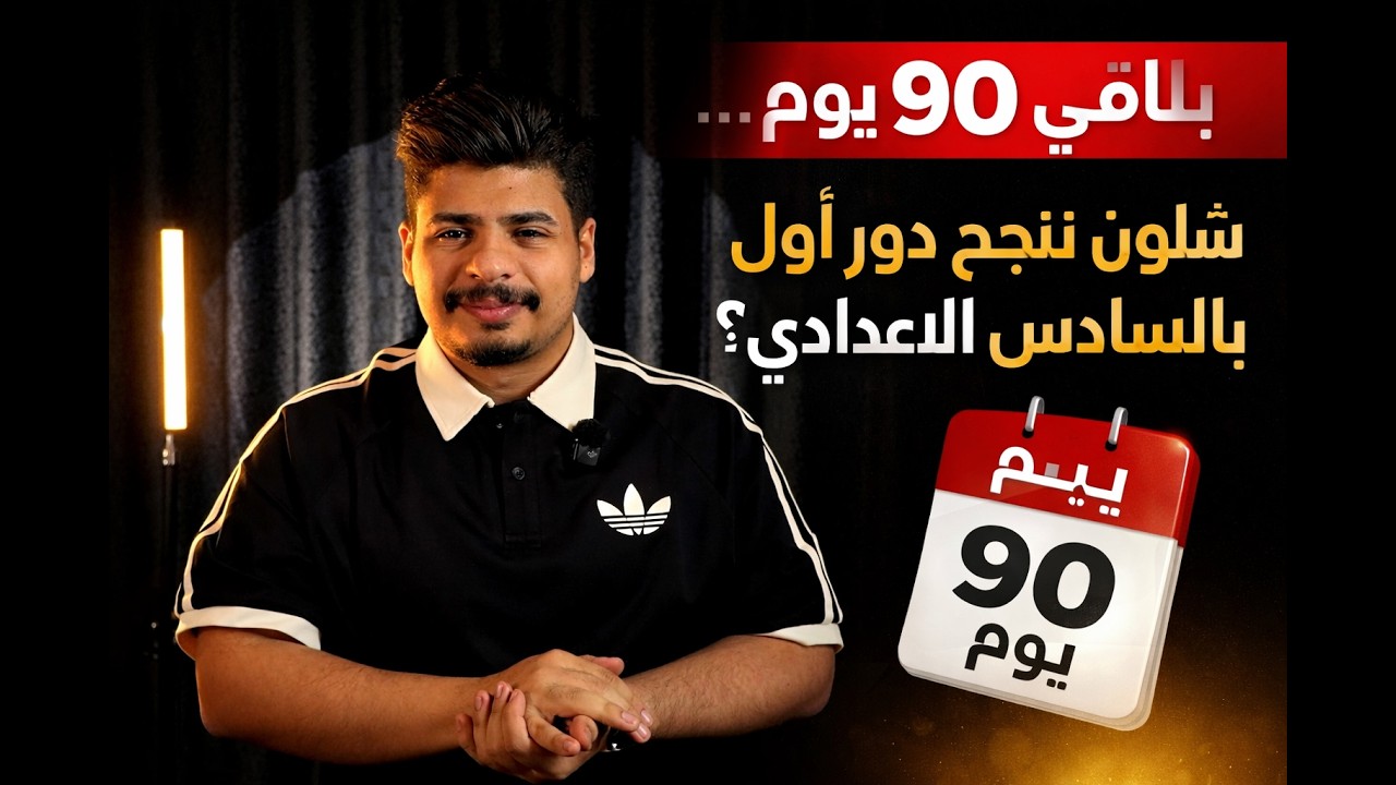 باقي 90 يوم… شلون انجح دور اول ؟