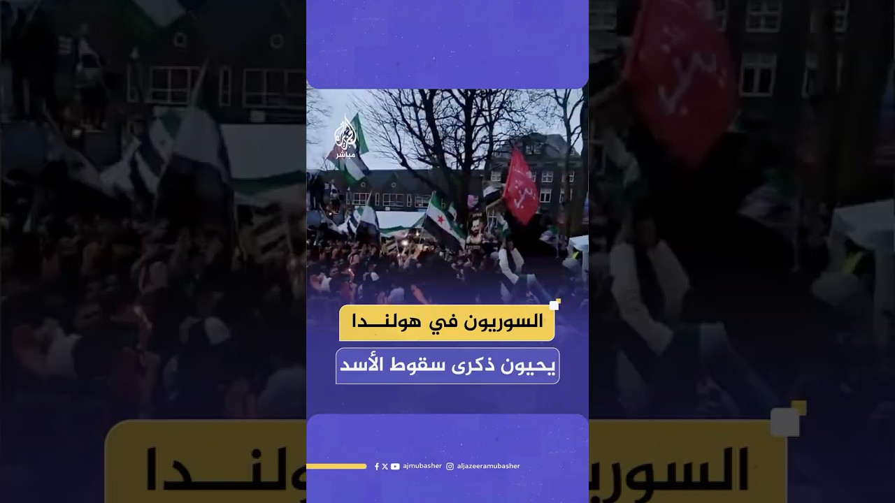 احتفالات للسوريين في مدينة أوتريخت الهولندية بالذكرى الأولى لسقوط نظام الأسد