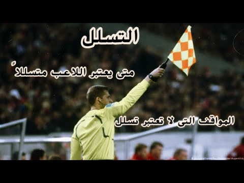 التسلل| متى يعتبر اللاعب متسللا| المواقف التى لا تحتسب تسلل علي اللاعب