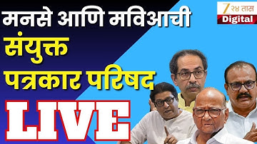 MVA And MNS Leader Joint Press Conference | मनसे आणि मविआची संयुक्त पत्रकार परिषद लाईव्ह | Zee24Taas