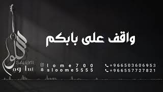 الفنانة سلوم || واقف على بابكم|| sallom - 2021