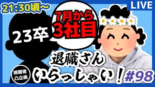 【退職者インタビュー98】意識の低い新卒・就活生・社会人のたまり場【現実逃避雑談】