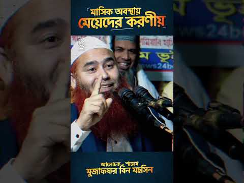 মাসিক অবস্থায় মেয়েদের করণীয়  #shorts #wazmahfil
