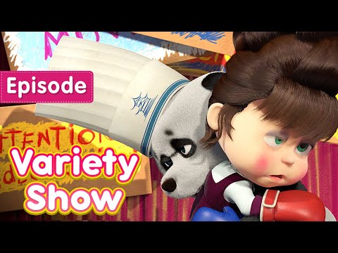 Masha and the Bear 📺 Variety Show 🎪 (Episode 49) 💥 New episode! 🎬