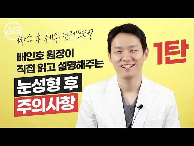 [눈성형] 쌍꺼풀수술 후 주의사항 읽어주는 원장 1탄! #자세 #붓기 #찜질법 #상처관리 #세수 #화장