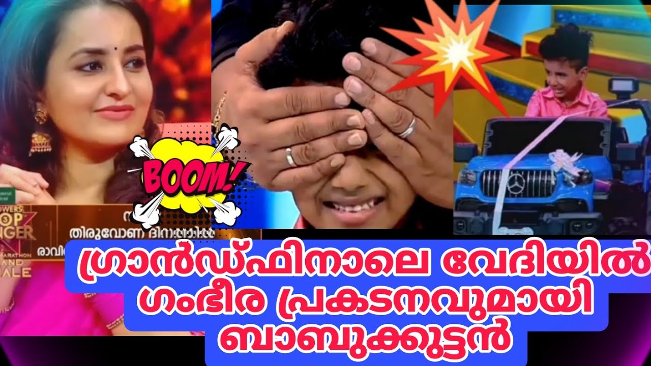 അതിഗംഭീര ഗാനവുമായി ബാബുക്കുട്ടൻ/ഫ്ലവേഴ്സ് ടോപ് സിംഗർ ഗ്രാൻഡ്ഫിനാലെ