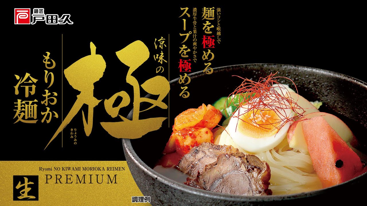 涼味の極もりおか冷麺 2食 | もりおか冷麺 | 戸田久 直営オンライン