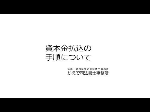 資本金払込手順　【かえで司法書士事務所】