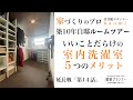 室内洗濯室があると便利な５つのメリット『家づくりのプロ自邸ルームツアー 』