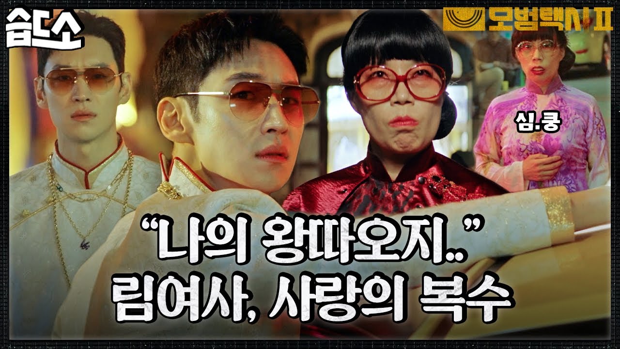 [#습드소] 그대는 혹시 내 인생을 망치러 온 왕따오지..? 눈치 없이 나대는 림여사의 심장💘 #모범택시2 #