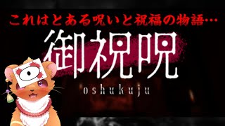 【御祝呪 -oshukuju- 】ホラゲー好きなら呪いと祝福もらいにいかなかきゃね！