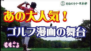 【大人気漫画】〝風の大地〟のショットを再現してみた⛳️マックが解説・風の大地  前編 ＠鹿沼カントリー倶楽部【ももごる】鹿沼グループ公式 鹿沼市ゴルフ場