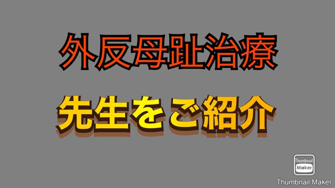 外反母趾治療 蓮田市外反母趾研究所