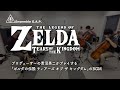 ゼルダの伝説　ティアーズ オブ ザ キングダム　プロデューサーの青沼英二がプレイする『ゼルダの伝説　ティアーズ オブ ザ キングダム』のBGM
