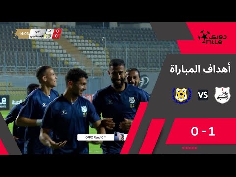 أهداف مباراة إنبي والإسماعيلي 0/1 بالجولة الـ 9 من دوري NILE