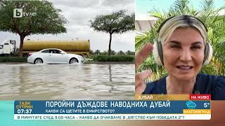 Силвена Роу: Дъждовете в Дубай са равностойни на ежедневни валежи 5 месеца в Лондон