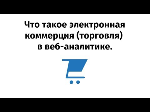 Что такое отчеты электронной коммерции торговли в веб аналитике