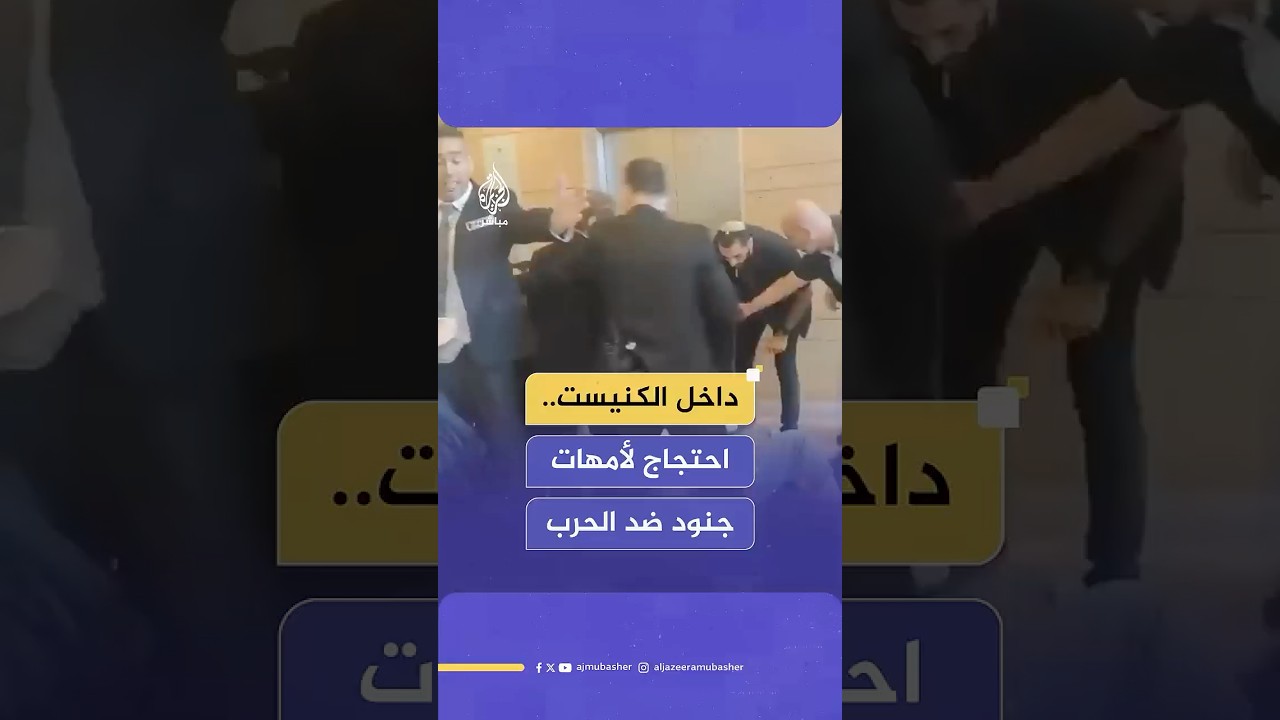 احتجاجات لأمهات جنود إسرائيليين داخل الكنيست ضد استمرار الحرب في غزة