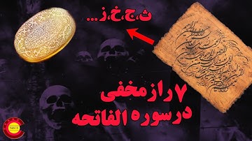 هفت راز پنهان در سوره حمد | Tagher24