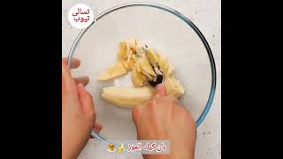 بان كيك الموز 🍌🥞