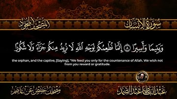 76 - سورة الإنسان كاملة الشيخ عبد الباسط عبد الصمد | Surah Al-Insan