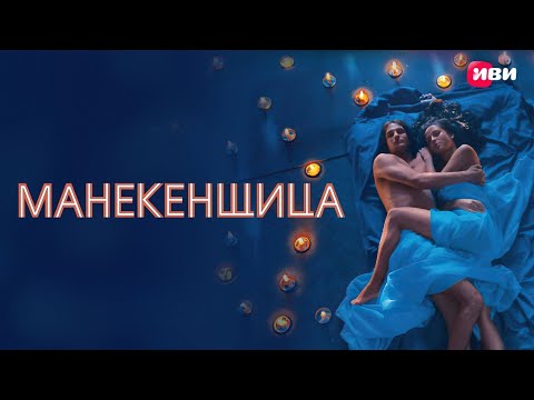СЛОВАМИ НЕ ОПИСАТЬ КАКОЙ ЗАМЕЧАТЕЛЬНЫЙ ФИЛЬМ!ПОГРУЗИСЬ В ЕГО ТЕПЛЫЕ ОБЪЯТИЯ! МАНЕКЕНЩИЦА