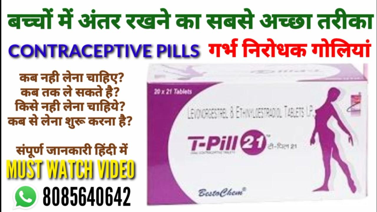 T pill 21 tablet। Contraceptive pills। गर्भ निरोधक गोलियां। बच्चों में