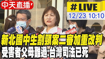 【中天直播#LIVE】新北國中生割頸案二審加重改判 受害者父母難過:台灣司法已死 20251223 @中天新聞CtiNews