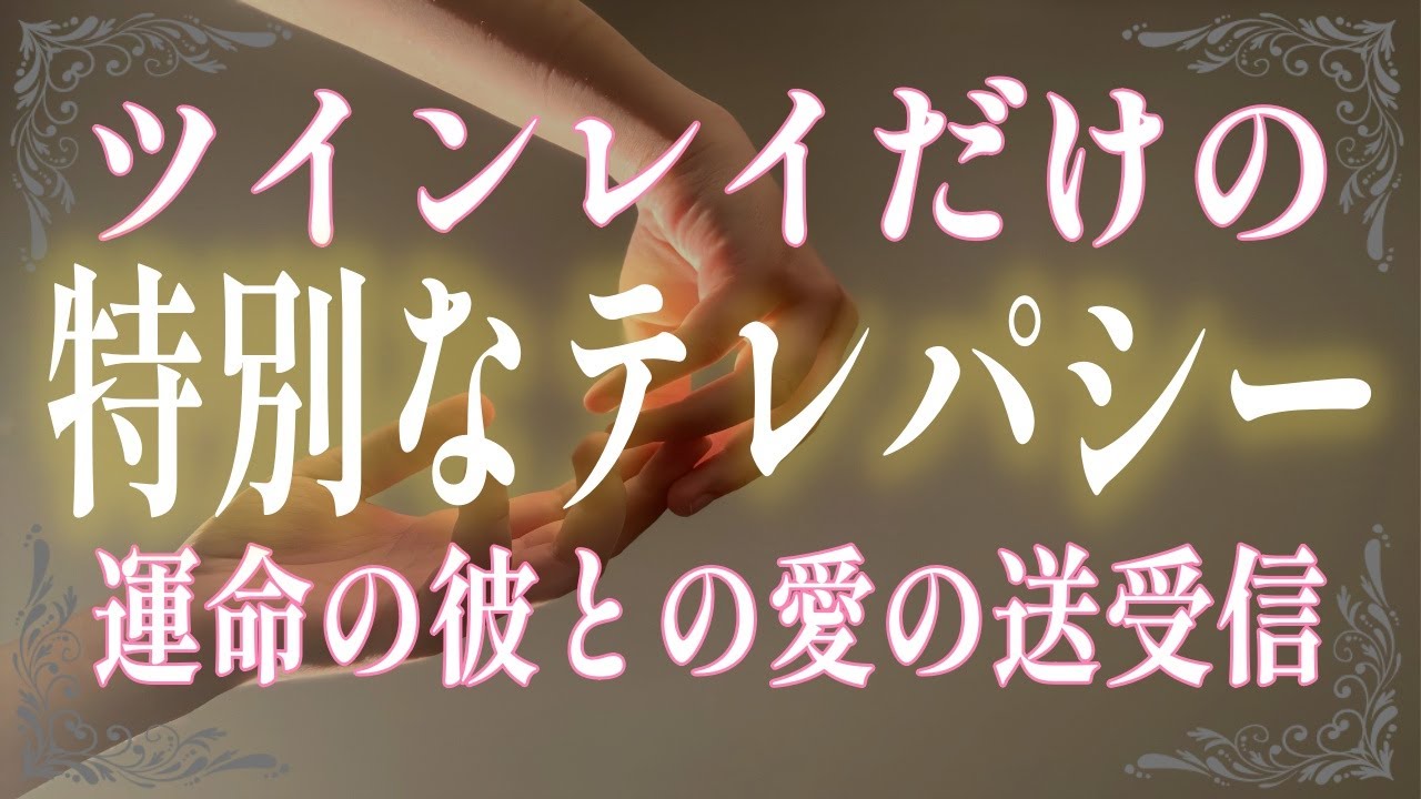 ツインレイ女性だけ受け取ることができる特別なテレパシー！運命の彼から届くメッセージだと確信できるポイントとは？