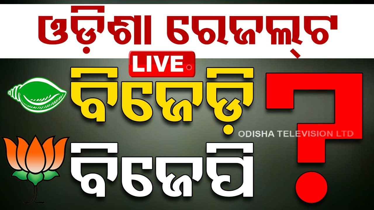 Live | ଆସିଲା ଓଡ଼ିଶା ଭୋଟ୍ ରେଜଲ୍ଟ | Vote Counting | BJP | BJD | INC