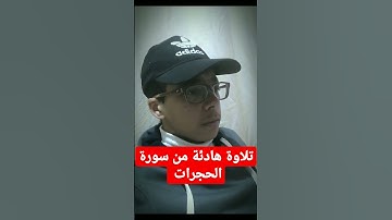 تلاوة هادئة من سورة الحجرات 🎧 طارق محمد _Tarek Mohamed