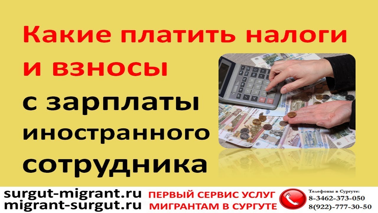 Заработная плата иностранных работников. Иностранцы налоги с заработной платы. Сургут зарплаты. Как платят за иностранного работника. Оплата по окладу для зарубежных сотрудников.