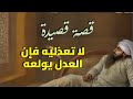 قصة القصيدة اليتيمة لا تعذليه لـ ابن ازريق البغدادي