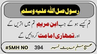 Sahih Muslim Hadees No 394 INT 155 | Iman |  | Hadees Sharif | Tum Kese Ho Ge Jab Esa Ibne Maryam