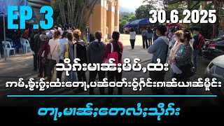 သိုၵ်းမၢၼ်ႈမိပ်ႇထႆးဢမ်ႇၶႂ်ႈႁႂ်ႈထႆးတေႃႇပၼ်ဝတ်းဝႂ်ႁႅင်းၵၢၼ်ယၢၼ်မိူင်းတႃႇမၢၼ်ႈတေလႆႈသိုၵ်းEP3/30/6/2025