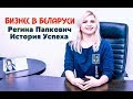 Регина Папкович - История Успеха. Бизнес в Беларуси.