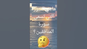 ما هي السورة التي تسمى سورة المنافقين ؟
