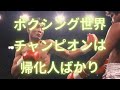 在日帰化人の有名人（ボクシング世界王者）